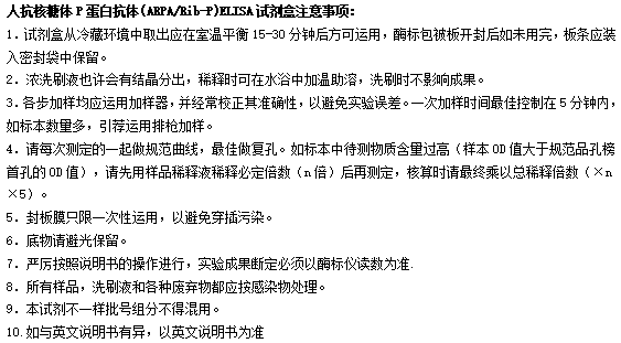 人抗核糖體P蛋白抗體elisa檢測試劑盒 人抗核糖體P蛋白抗體elisa檢測試劑盒