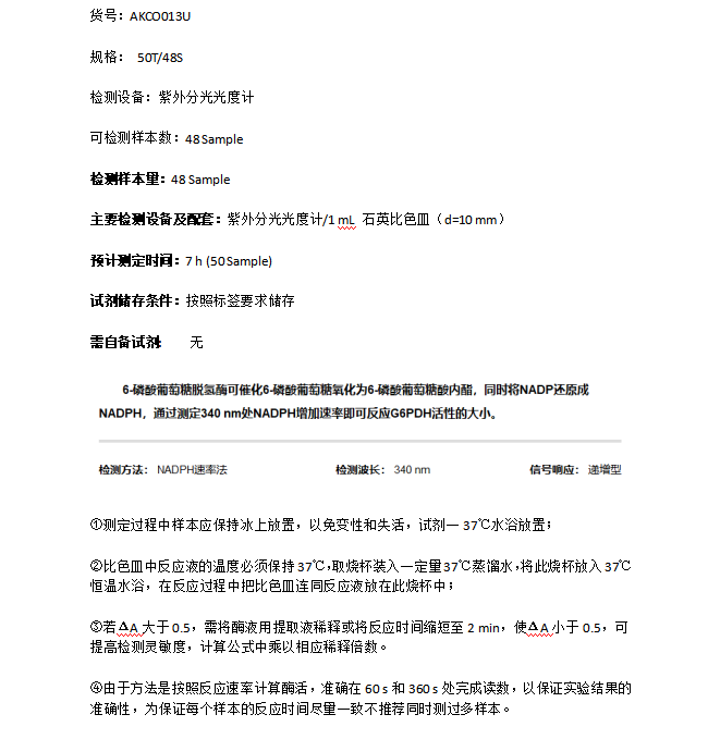 6-磷酸葡萄糖脫氫酶活性檢測(cè)試劑盒圖示2 6-磷酸葡萄糖脫氫酶活性檢測(cè)試劑盒圖示2